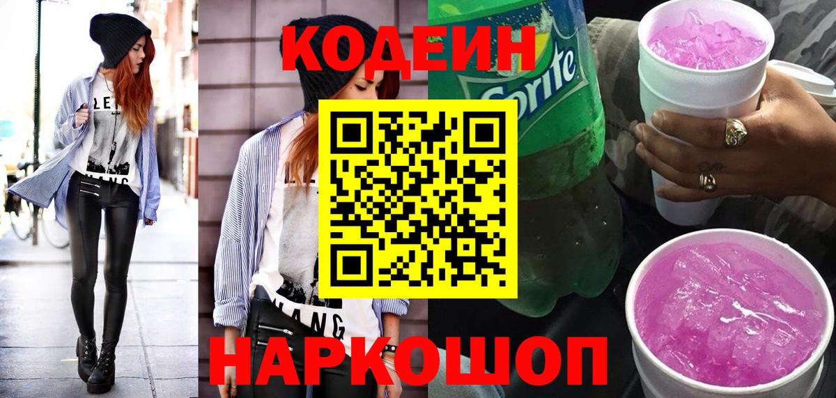 Codein напиток Lean (лин) Шелехов