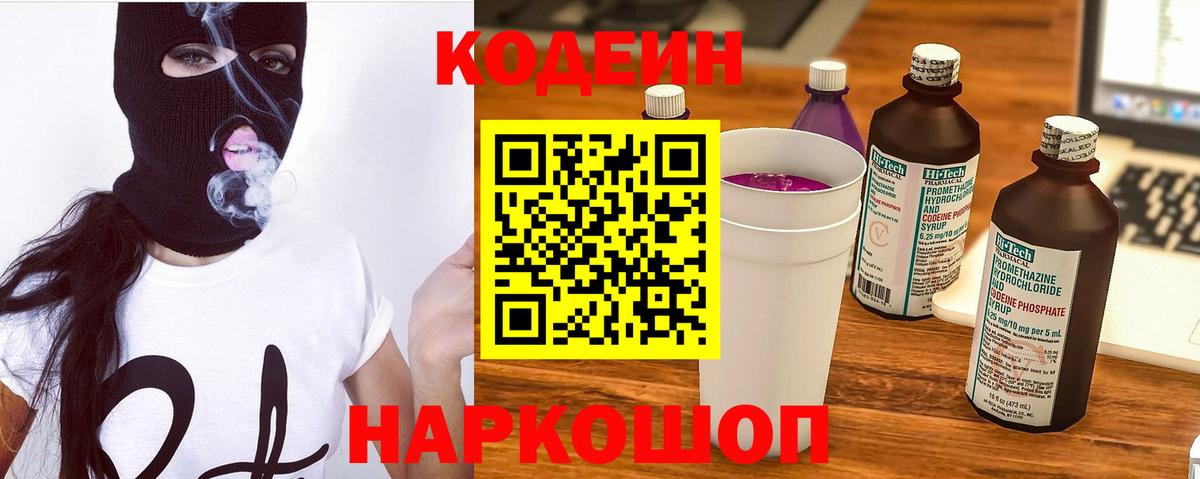 Кодеин Purple Drank  Вход с VPN  Шелехов 